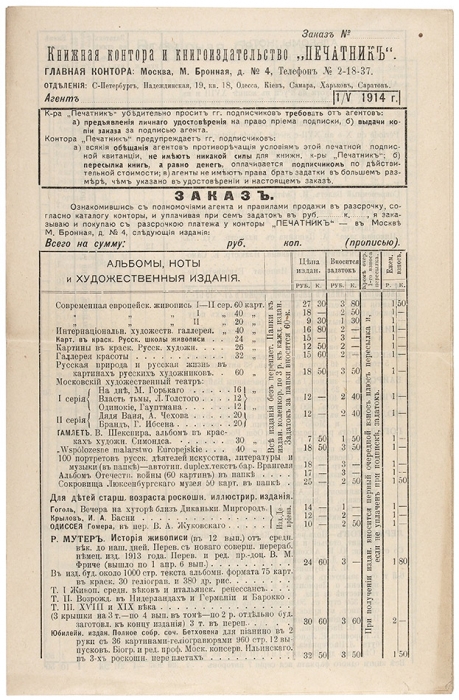 Бланк заказа книгоиздательства «Печатник» (с каталогом книг издательства). М., 1914.