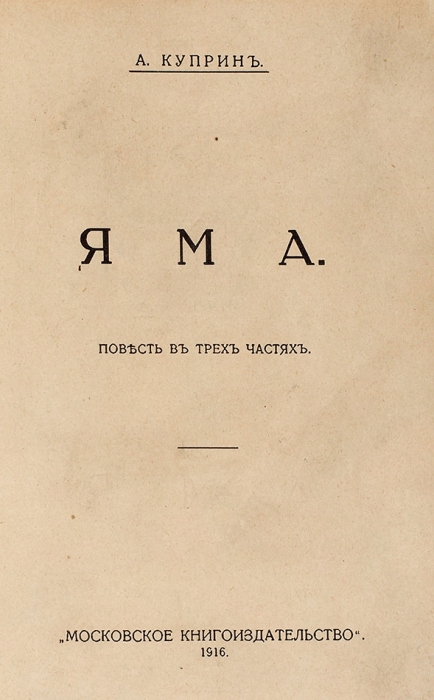 [Первое издание] Куприн, А.И. Яма. Повесть в трех частях. М.: Московское книгоиздательство, 1916.