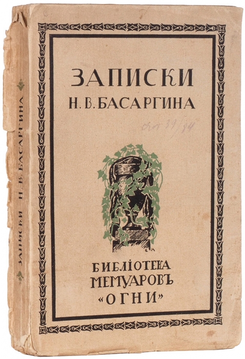 Записки Н.В. Басаргина. Пг.: Огни, 1917.
