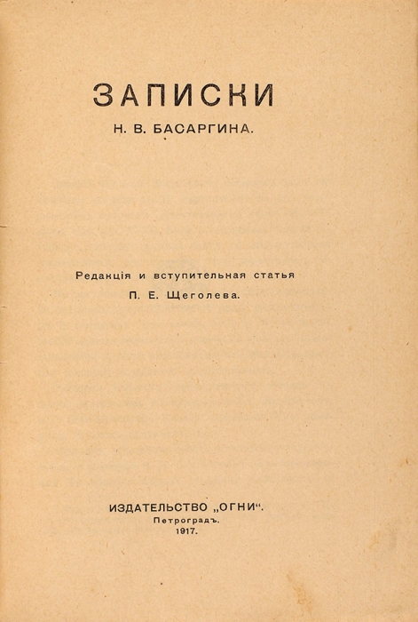 Записки Н.В. Басаргина. Пг.: Огни, 1917.