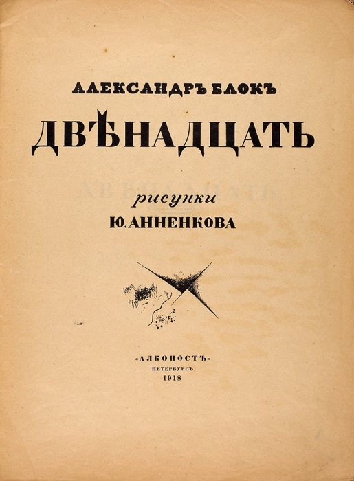Блок, А. Двенадцать / рис. Ю. Анненкова. 3-е изд. Пб.: Алконост, 1918.