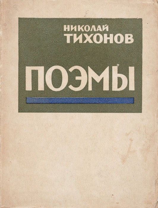 [Первое издание] Тихонов, Н.С. Поэмы / обл. О.Н. Афанасьева. М.; Л.: Государственное издательство, 1928.