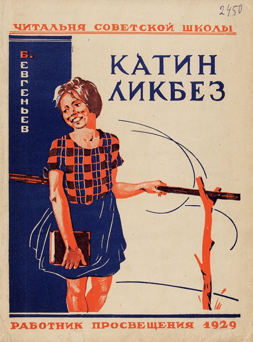 Евгеньев, Б. Катин «Ликбез» / рис. А. Романова. М.: Работник просвещения, 1929.