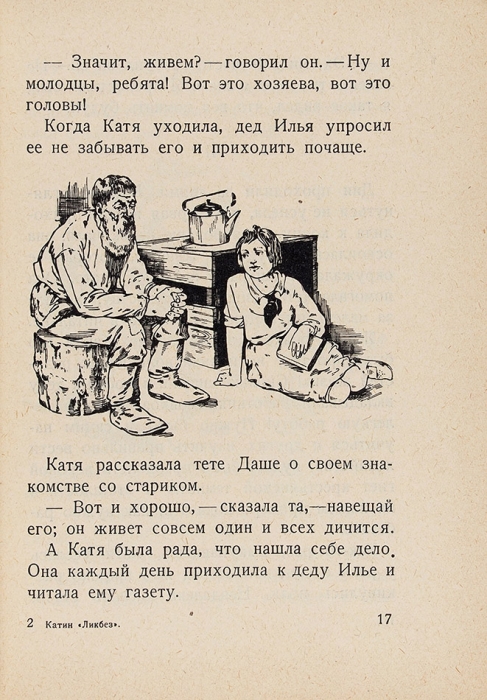 Евгеньев, Б. Катин «Ликбез» / рис. А. Романова. М.: Работник просвещения, 1929.