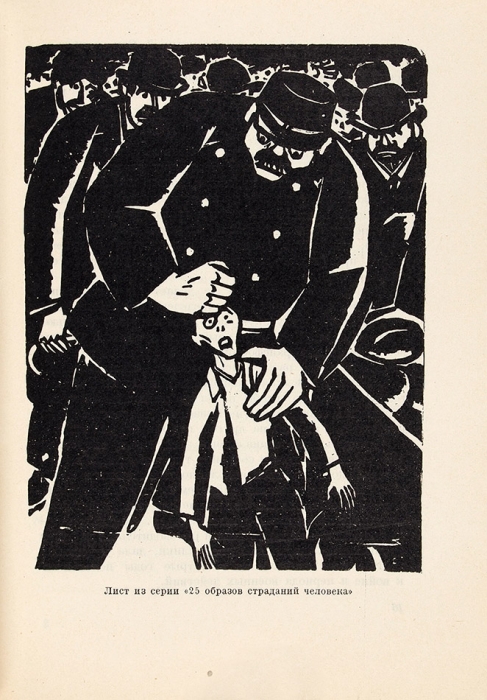 [Левый экспрессионист] Зеленина, К. Франс Мазереель. 34 репродукции. М.: АХР, 1930.