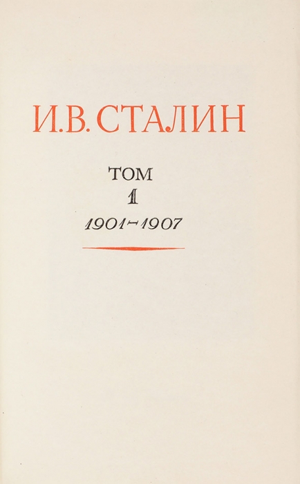 [Из собрания Н. Шверника] Сталин, И.В. Сочинения. В 13 т. Т. 1-13. М.: ГИПЛ, 1946-1951.