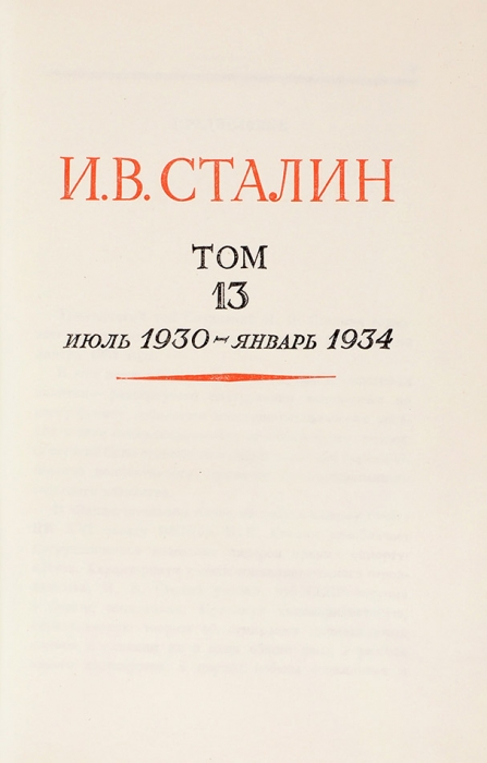 [Из собрания Н. Шверника] Сталин, И.В. Сочинения. В 13 т. Т. 1-13. М.: ГИПЛ, 1946-1951.