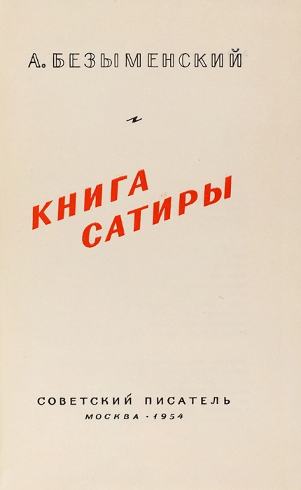 Безыменский, А. [автограф] Книга сатиры. М.: Советский писатель, 1954.