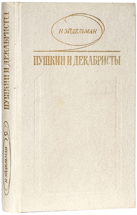Эйдельман, Н. [автограф] Пушкин и декабристы. Из истории взаимоотношений. . М.: ГИХЛ, 1979.