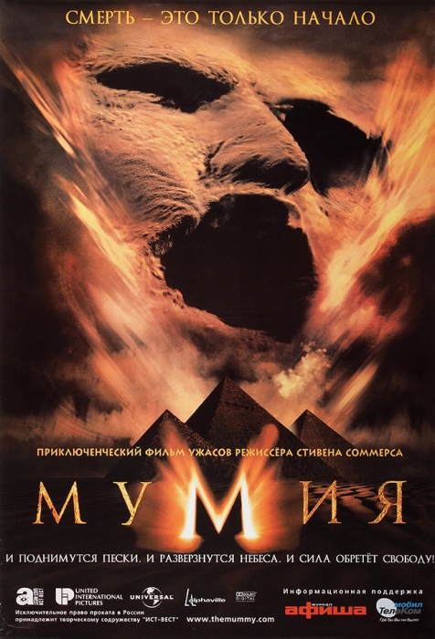 [Смерть — это только начало] Рекламный плакат приключенческого фильма ужасов «Мумия». [М., 1999].