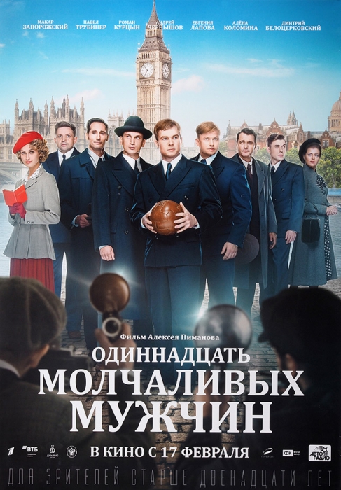 Рекламный плакат спортивной драмы «Одиннадцать молчаливых мужчин». [М., 2022].