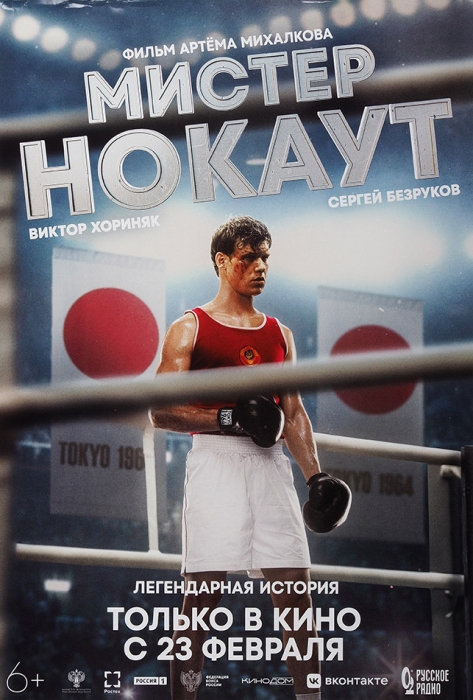 Рекламный плакат спортивной драмы «Мистер Нокаут». [М., 2022].