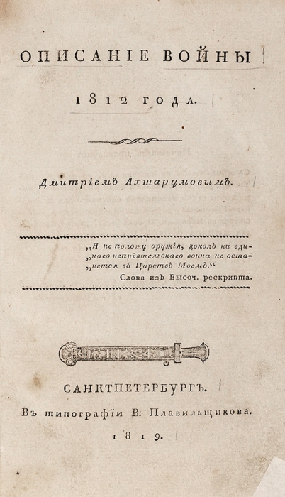 Ахшарумов, Д. Описание войны 1812 года. СПб.: В Тип. В. Плавильщикова, 1819.