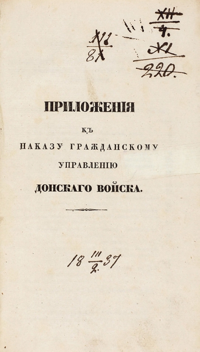 Приложения к наказу гражданскому управлению Донского войска. СПб.: Воен. тип., 1835.