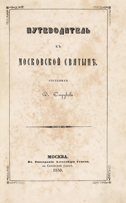 Струков, Д. Путеводитель к Московской святыне. М.: В Тип. А. Семена, 1850.