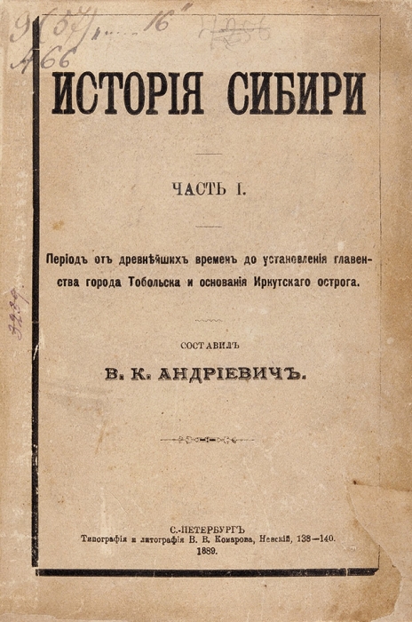 Андриевич, В.К. История Сибири. В 2 ч. Ч. 1-2. СПб.: Тип. В.В. Комарова, 1889.