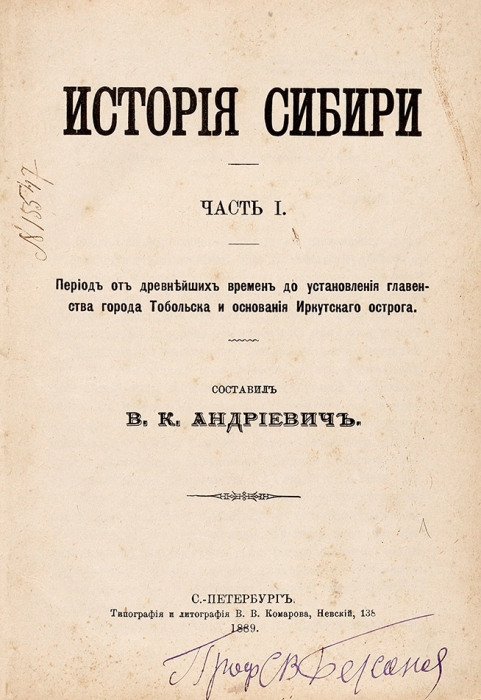 Андриевич, В.К. История Сибири. В 2 ч. Ч. 1-2. СПб.: Тип. В.В. Комарова, 1889.