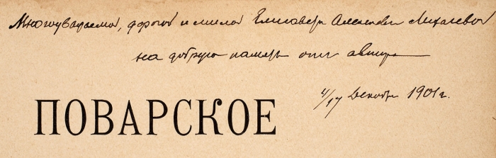 Зеленко, П.М. [автограф] Поварское искусство. СПб.: Тип. А.С. Суворина, 1902.