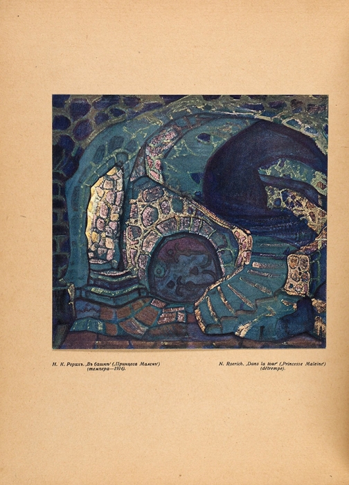 [Гидони, А. «Творческий путь Рериха»] Н.К. Рерих. Пг.: Издание «Аполлона»; Т-во Р. Голике и А. Вильборг, 1915.