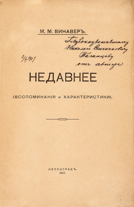 Винавер, М.М. [автограф к Н.С. Таганцеву]. Недавнее. (Воспоминания и характеристики). Пг.: Тип. «Якорь», 1917.