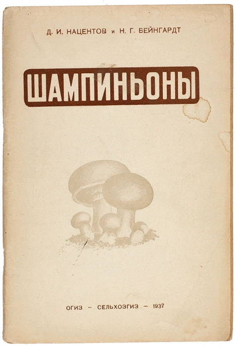 Лот из семи изданий о грибах. Пг.; Л.; М., 1918-1948.