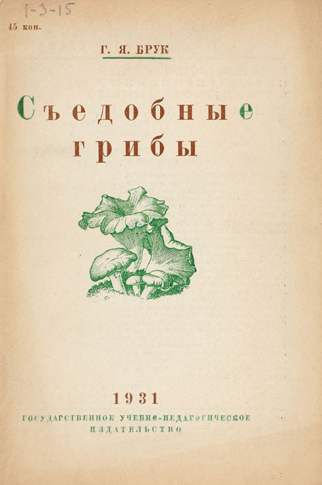 Лот из семи изданий о грибах. Пг.; Л.; М., 1918-1948.