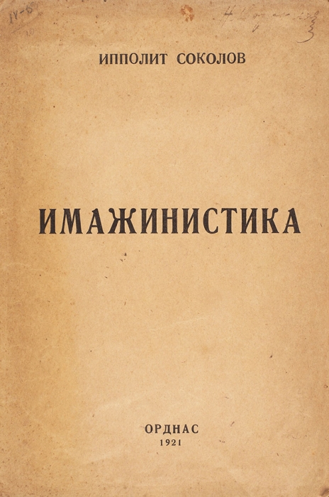 Соколов, И.В. Имажинистика. [Б.м.]: Орднас, 1921.