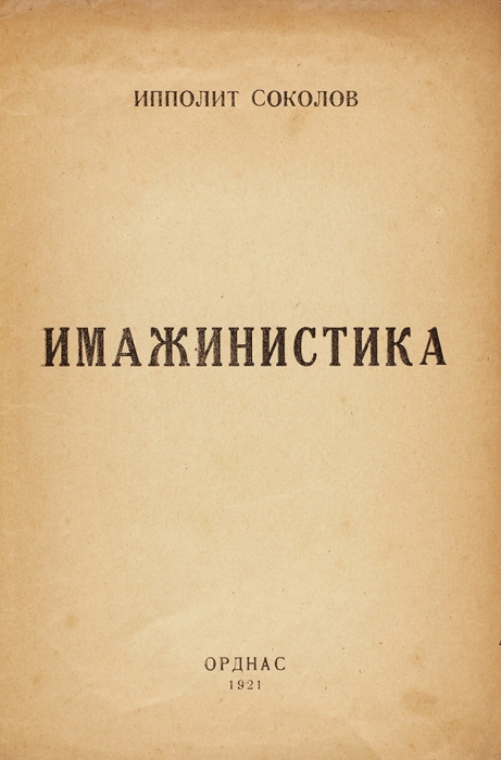 Соколов, И.В. Имажинистика. [Б.м.]: Орднас, 1921.