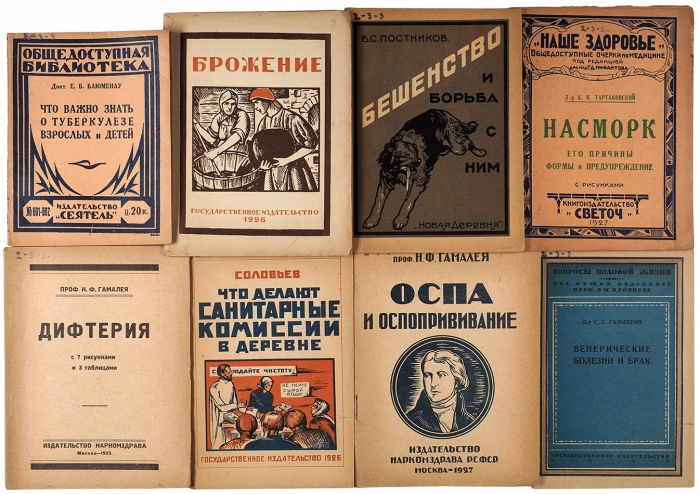Лот из 20 книг по охране здоровья. М.; Л.; Воронеж, 1925-1930 гг.