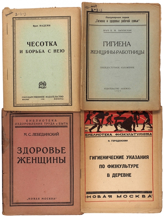 Лот из 20 книг по охране здоровья. М.; Л.; Воронеж, 1925-1930 гг.