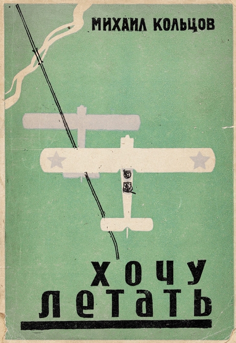 [Троцкист и террорист] Кольцов, М. Хочу летать. М.: Воениздат, 1932.