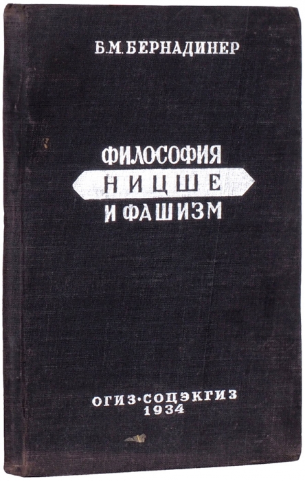 Бернадинер, Б. Философия Ницше и фашизм. М.; Л.: Соцэкгиз, 1934.