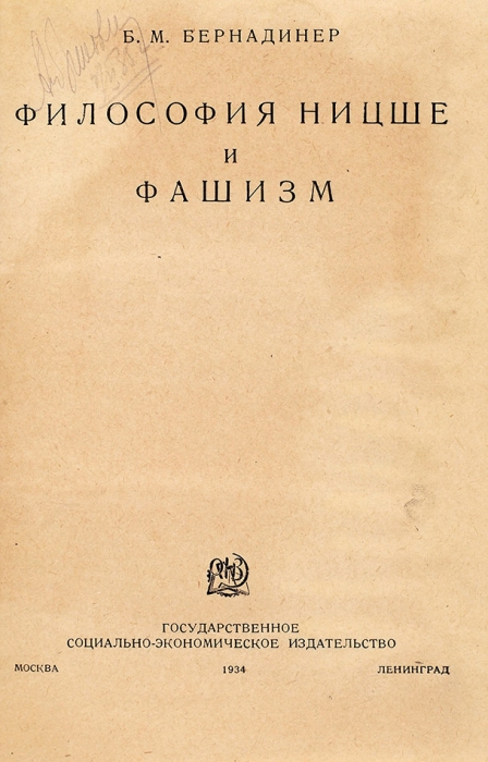 Бернадинер, Б. Философия Ницше и фашизм. М.; Л.: Соцэкгиз, 1934.