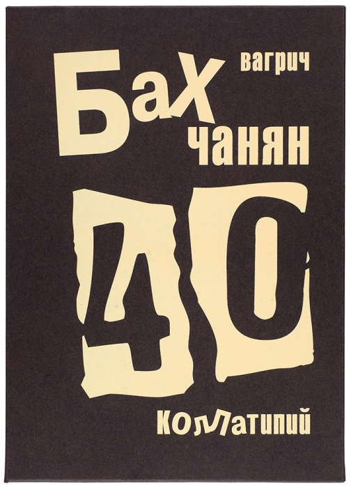 Бахчанян Вагрич Акопович (1938–2009) «40 коллатипий». Два альбома в папке-футляре. 19/20. 2005. Размер 28x20x1,8 см.