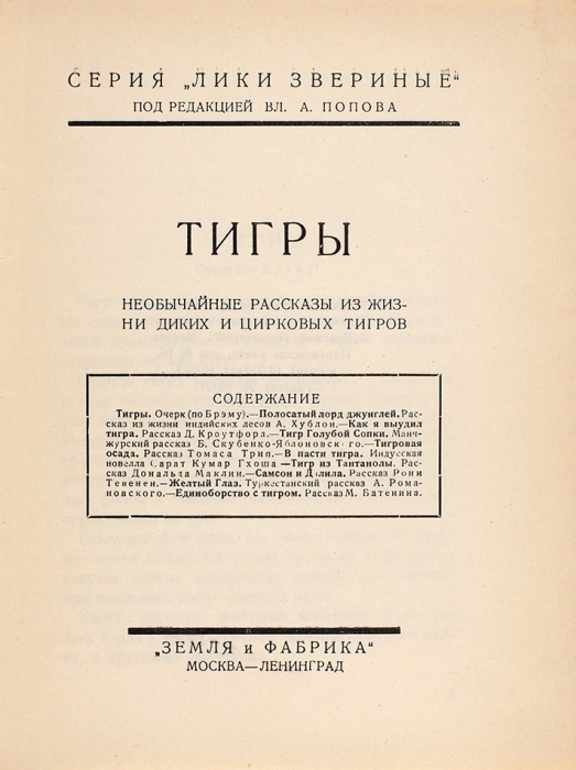 Десять книг серии «Лики звериные». М.; Л.: «Земля и фабрика», 1927.