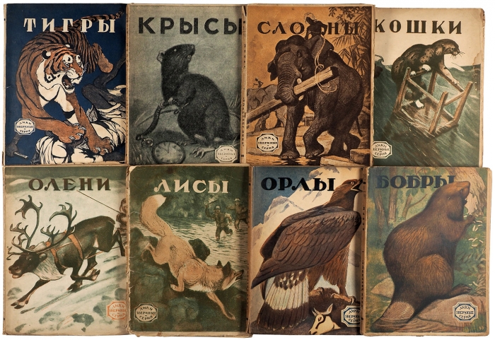 Десять книг серии «Лики звериные». М.; Л.: «Земля и фабрика», 1927.