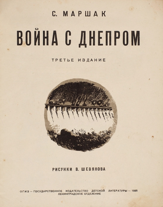 Маршак, С. Война с Днепром / рисунки В. Шевякова. 3-е издание. Л.: Детгиз, 1935.