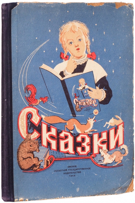 Сказки для маленьких. Омск: Областное издательство, 1949.