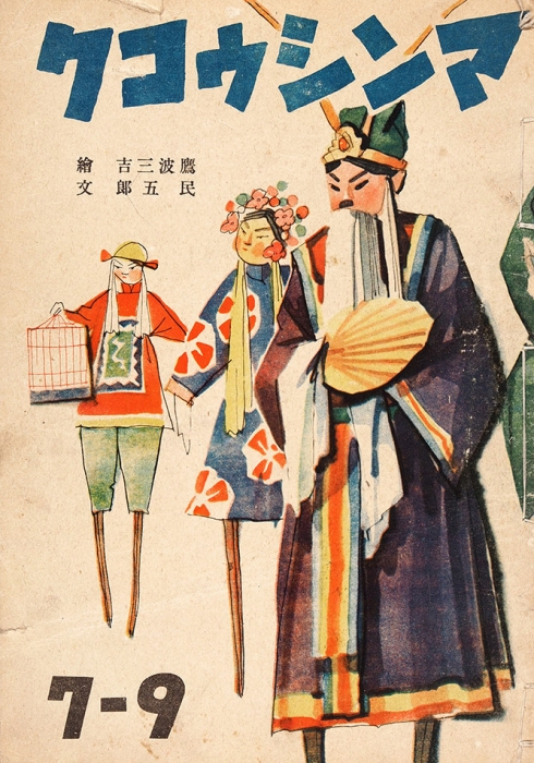 Японский детский журнал. № 7-9. [На японском яз.]. [Япония, 1950-е].