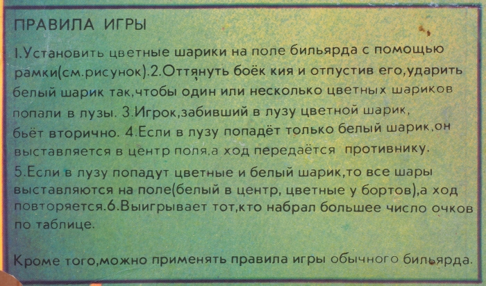 Игрушка настольная: Мини бильярд. СССР, [1980-е?].