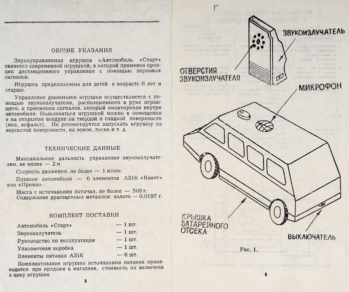 [В упаковке — редкость] Звукоуправляемый автомобиль «Старт». Псков: Псковский завод радиодеталей, 1991.