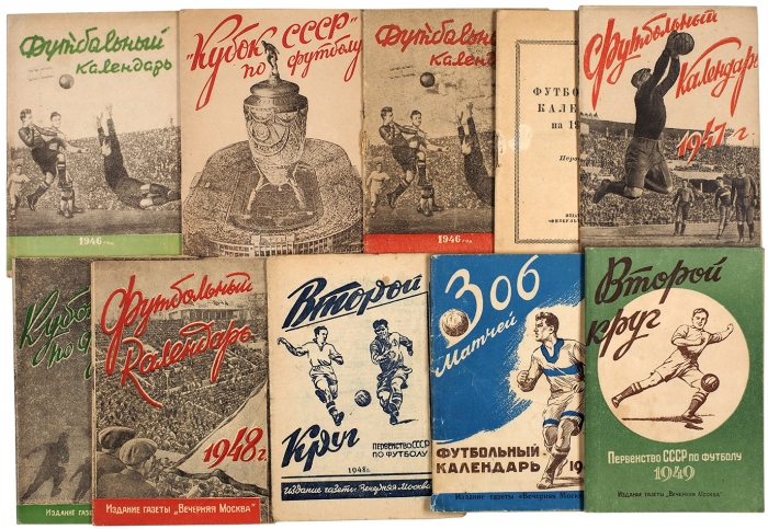 Лот из 11-ти футбольных календарей. М.: Вечерняя Москва, 1946-1950.