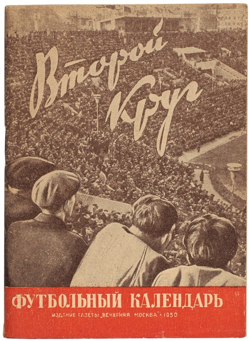 Лот из 11-ти футбольных календарей. М.: Вечерняя Москва, 1946-1950.
