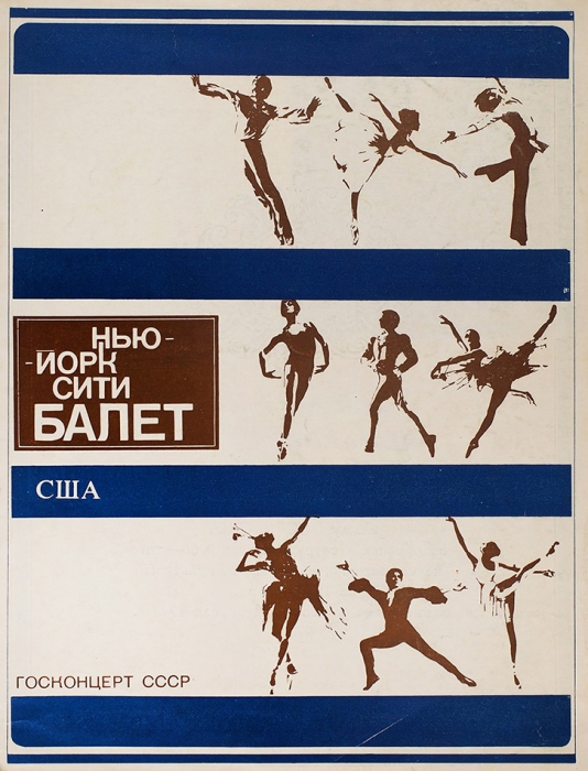 Нью-Йорк Сити балет [Гастроли в СССР. Киев, Ленинград, Тбилиси, Москва]. [М.]: Госконцерт, 1972.