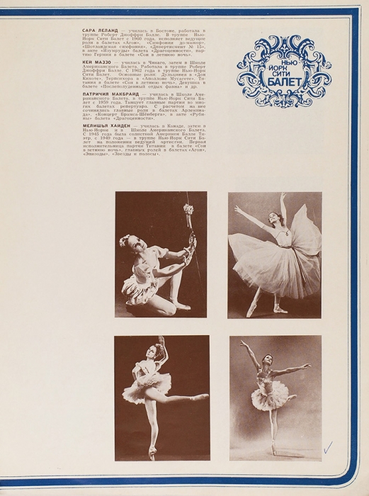 Нью-Йорк Сити балет [Гастроли в СССР. Киев, Ленинград, Тбилиси, Москва]. [М.]: Госконцерт, 1972.