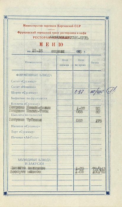 Меню советских ресторанов разных городов: Москва, Челябинск, Фрунзе (Бишкек) и др. 20 меню. 1976-1986.