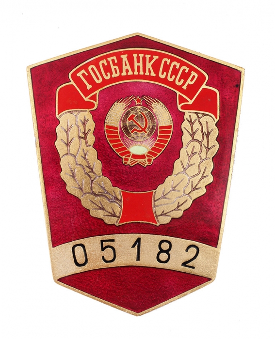 Знак «Инкассатор Госбанка СССР». № 05182. СССР, 1980-е гг.