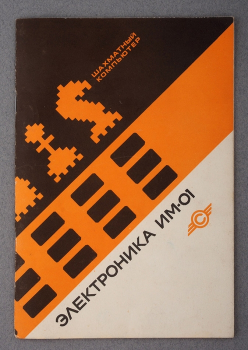 Шахматный компьютер «Электроника ИМ-01». Л.: Объединение электронного машиностроения «Светлана», 1991.