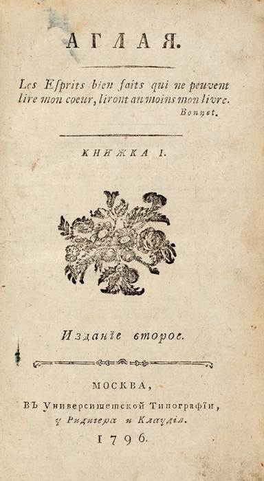 [«В настоящее время составляет библиографическую редкость»...] Карамзин, Н. Аглая. 2-е изд. В 2 кн. Кн. 1-2. М.: В Университетской тип., у Ридигера и Клаудия, 1796.