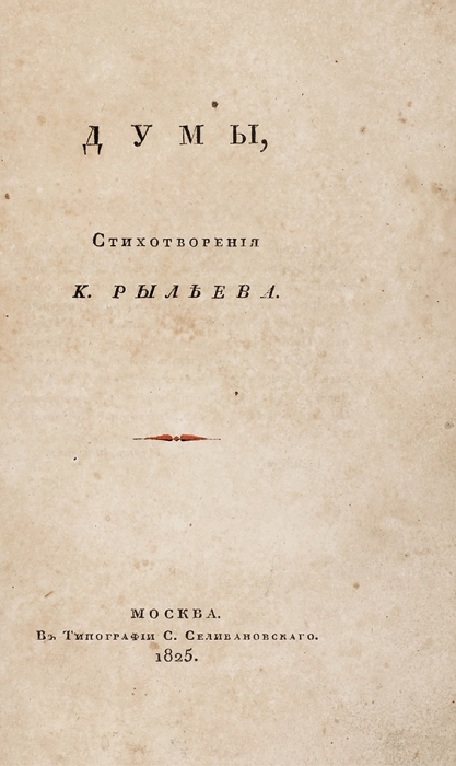 [Экземпляр с раскрашенным заглавным листом] Рылеев, К. Думы, стихотворения. М.: В Тип. С. Селивановского, 1825.